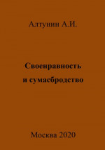 Своенравность и сумасбродство