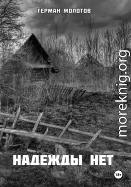 Надежды нет