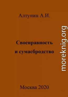 Своенравность и сумасбродство