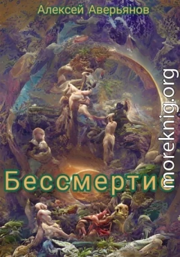 Бессмертие