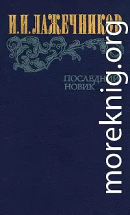 Последний Новик