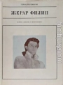 Жерар Филип