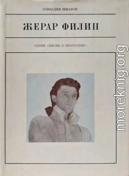 Жерар Филип