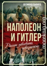 Наполеон и Гитлер. Россию завоевать невозможно