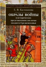 Образы войны в исторических представлениях англичан позднего Средневековья