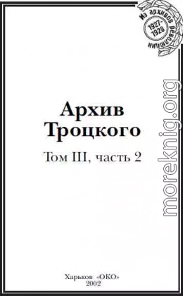 Архив Троцкого (Том 3, часть 2)