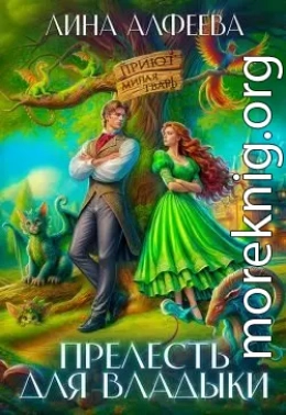 Прелесть для владыки, или Хозяйка приюта «Милая тварь»