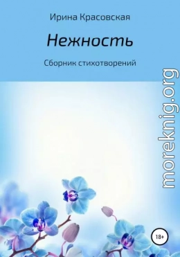 Нежность. Сборник стихотворений