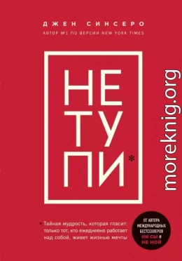 НЕ ТУПИ. Только тот, кто ежедневно работает над собой, живет жизнью мечты