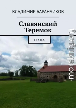 Славянский Теремок