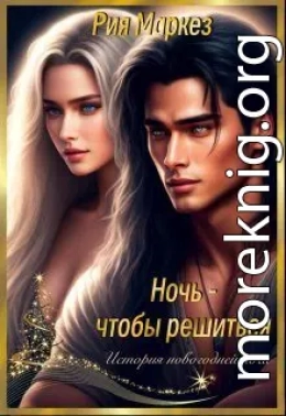 Ночь - чтобы решиться