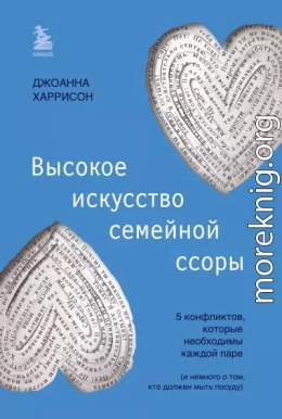 Высокое искусство семейной ссоры. 5 конфликтов, которые необходимы каждой паре (и немного о том, кто должен мыть посуду)