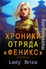 Хроники отряда «Феникс»