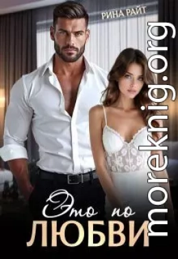 Это по любви