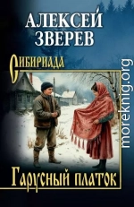 Гарусный платок