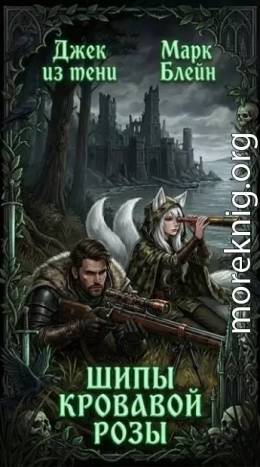 Шипы кровавой розы