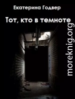 Тот, кто в темноте