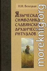 Языческая символика славянских архаических ритуалов