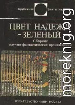 Цвет надежд — зелёный (сборник)