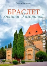 Браслет княгини Гагариной