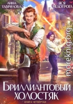 Бриллиантовый холостяк. Книга 4