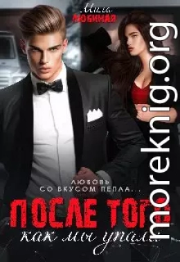 После того как мы упали