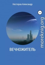 Вечножитель