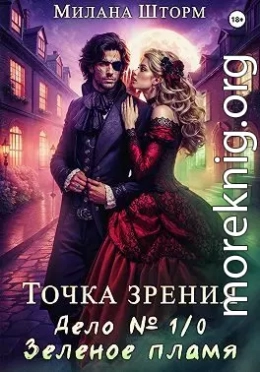 Дело № 1/0. Зеленое пламя