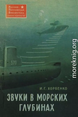 Звуки в морских глубинах