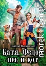 Катя, Фёдор, пёс и кот