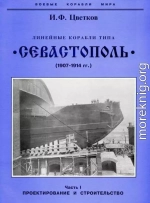 Линейные корабли типа “Севастополь” (1907-1914 гг.) Часть I проектирование и строительство