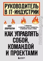 Руководитель в IT-индустрии. Как управлять собой, командой и проектами
