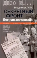 Секретный фронт Генерального штаба. Книга о военной разведке. 1940-1942