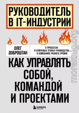 Руководитель в IT-индустрии. Как управлять собой, командой и проектами