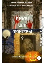 Люди или монстры?