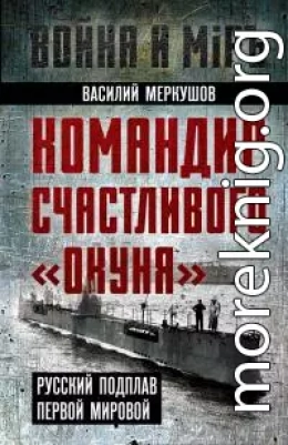 Командир счастливого «Окуня». Русский подплав Первой мировой