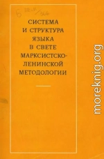 Система и структура языка в свете марксистско-ленинской методологии