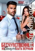 Бесчувственный. Не обещал быть верным