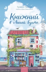 Книжный в Лисьей Бухте