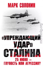 «Упреждающий удар» Сталина. 25 июня – глупость или агрессия?