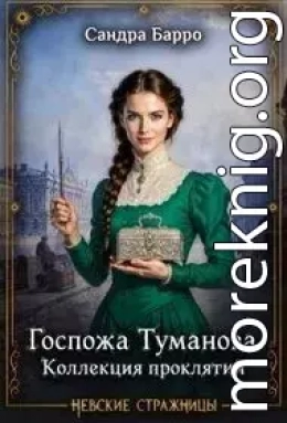 Госпожа Туманова. Коллекция проклятий