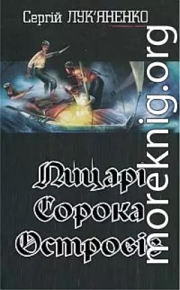 Лицарі сорока островів