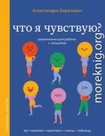 Что я чувствую? Упражнения для работы с эмоциями