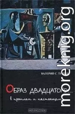 «Образ двадцатого… В прошлом и настоящем»