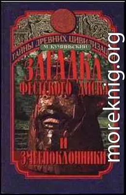 Загадка Фестского диска и змеепоклонники