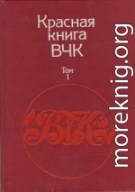 Красная книга ВЧК. В двух томах. Том 1