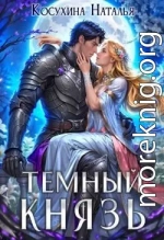 Темный князь