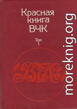 Красная книга ВЧК. В двух томах. Том 1