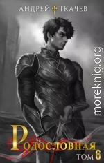 Родословная. Том 6
