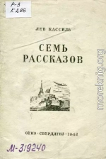 Семь рассказов